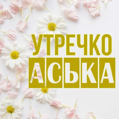 Открытка Аська Утречко