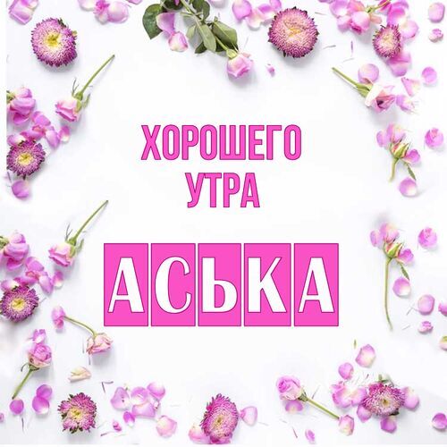 Открытка Аська Хорошего утра