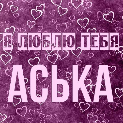 Открытка Аська Я люблю тебя