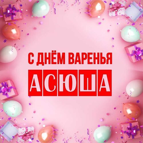 Открытка Асюша С днём варенья