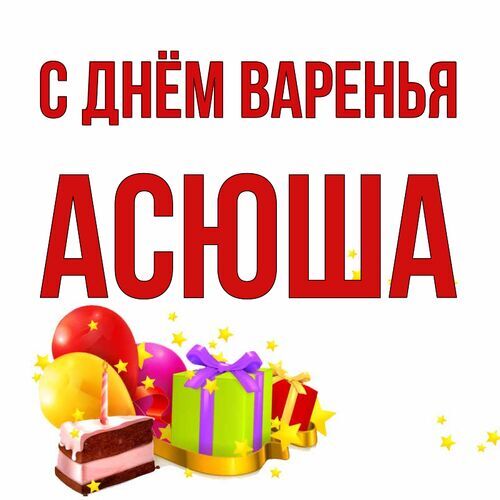 Открытка Асюша С днём варенья