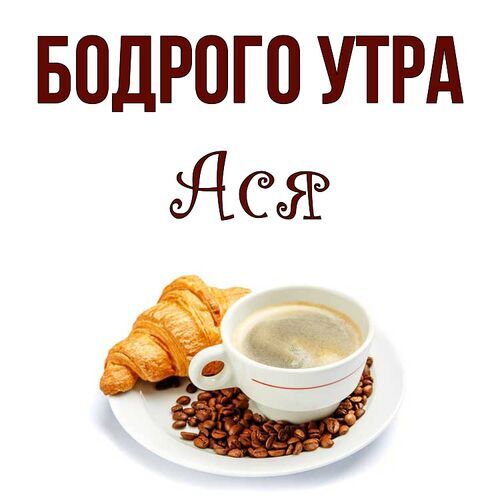 Открытка Ася Бодрого утра