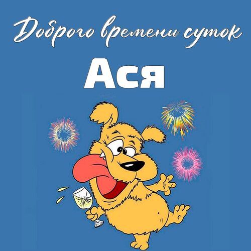 Открытка Ася Доброго времени суток