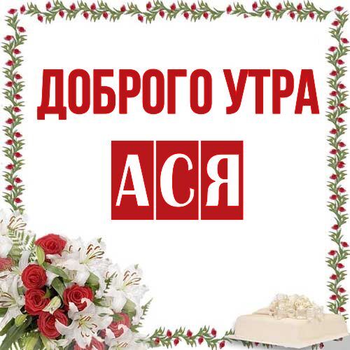 Открытка Ася Доброго утра