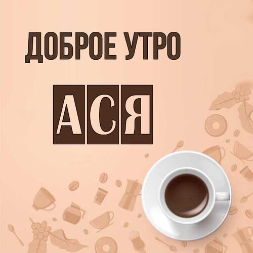 Открытка Ася Доброе утро