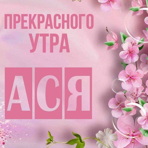 Открытка Ася Прекрасного утра