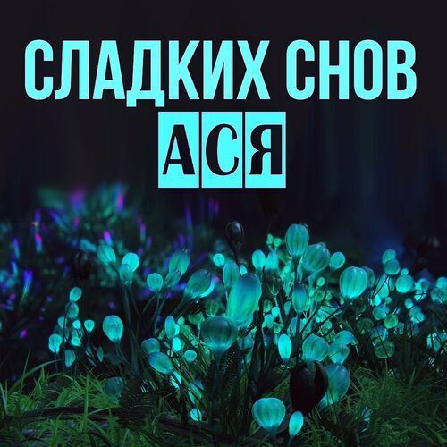 Открытка Ася Сладких снов