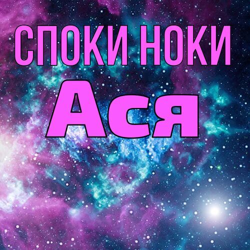 Открытка Ася Споки ноки