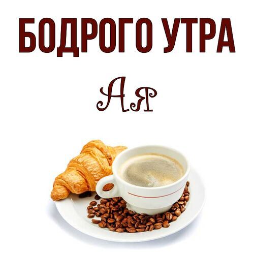 Открытка Ая Бодрого утра