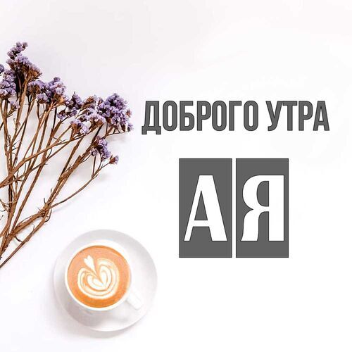 Открытка Ая Доброго утра