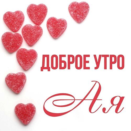 Открытка Ая Доброе утро