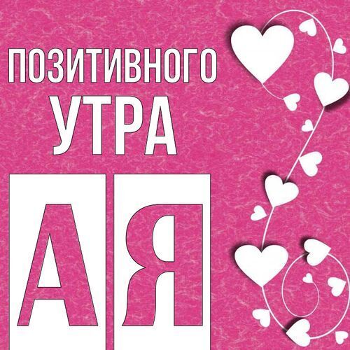 Открытка Ая Позитивного утра