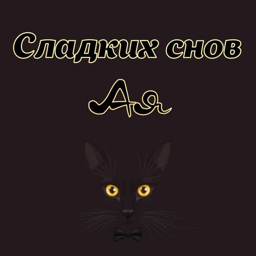 Открытка Ая Сладких снов