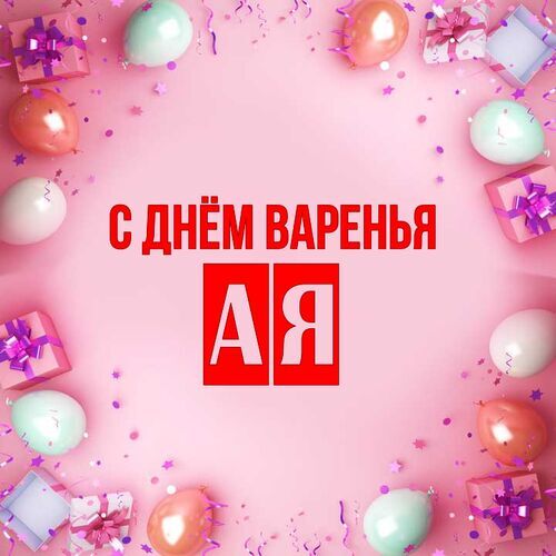 Открытка Ая С днём варенья