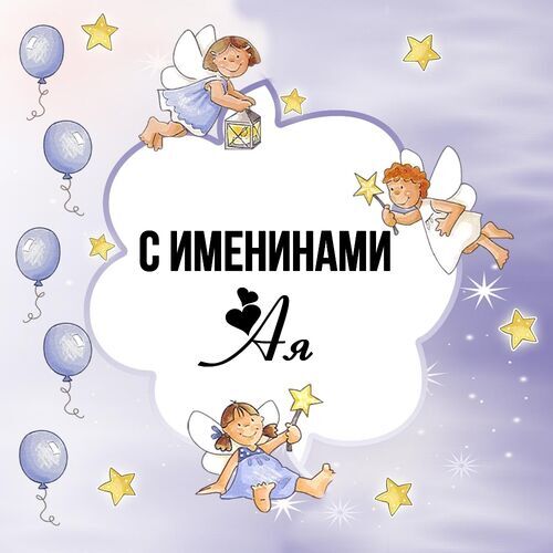 Открытка Ая С именинами