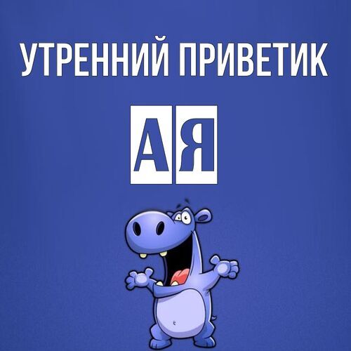 Открытка Ая Утренний приветик