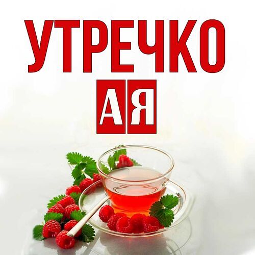 Открытка Ая Утречко