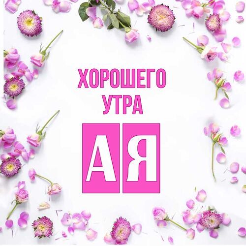 Открытка Ая Хорошего утра