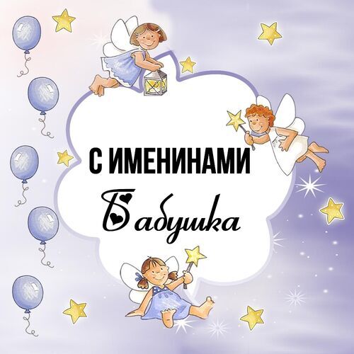 Открытка Бабушка С именинами