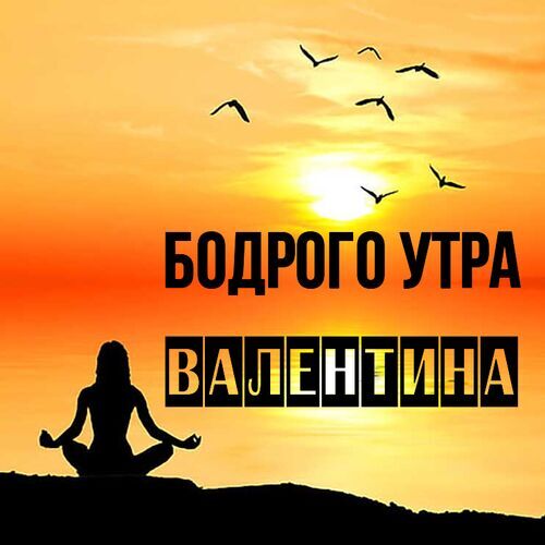 Открытка Валентина Бодрого утра