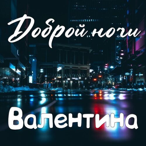 Открытка Валентина Доброй ночи