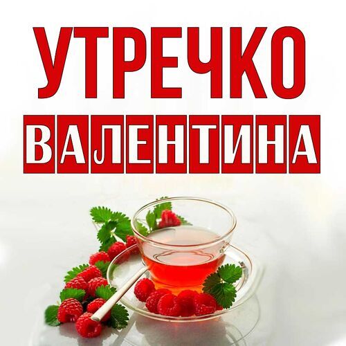 Открытка Валентина Утречко