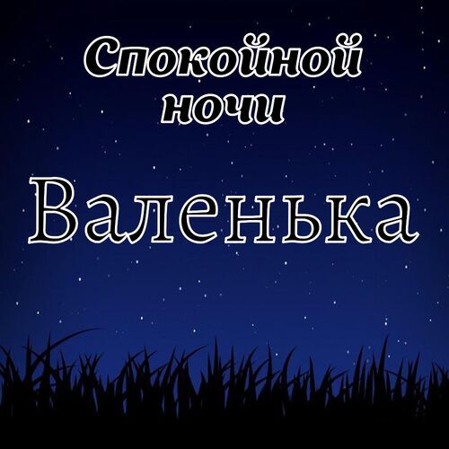 Открытка Валенька Спокойной ночи