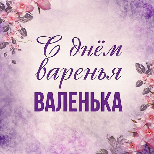 Открытка Валенька С днём варенья