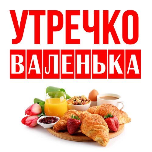 Открытка Валенька Утречко