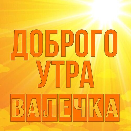 Открытка Валечка Доброго утра