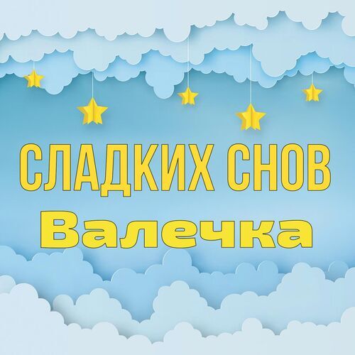 Открытка Валечка Сладких снов