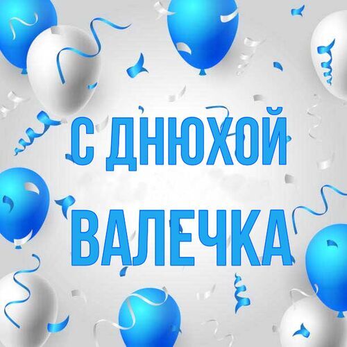 Открытка Валечка С днюхой