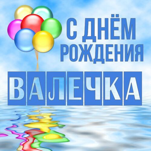 Открытка Валечка С днём рождения