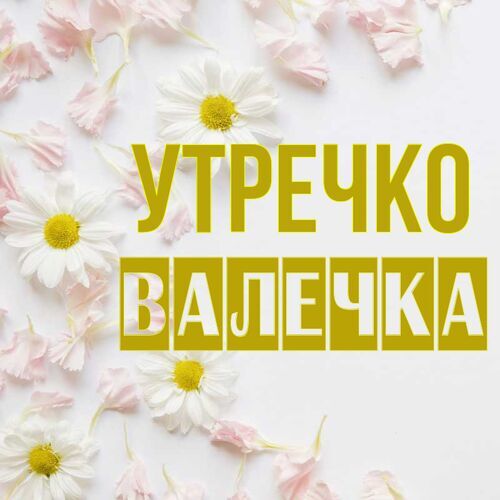 Открытка Валечка Утречко