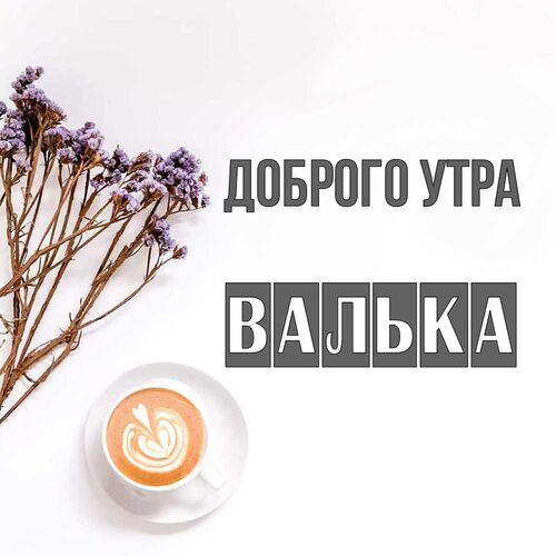 Открытка Валька Доброго утра