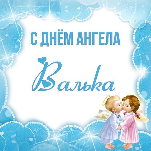 Открытка Валька С днём ангела