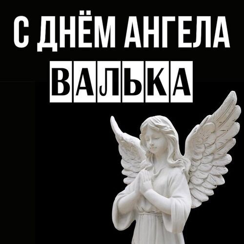 Открытка Валька С днём ангела