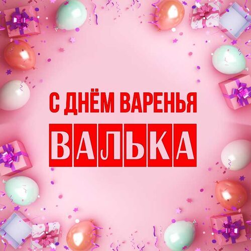 Открытка Валька С днём варенья