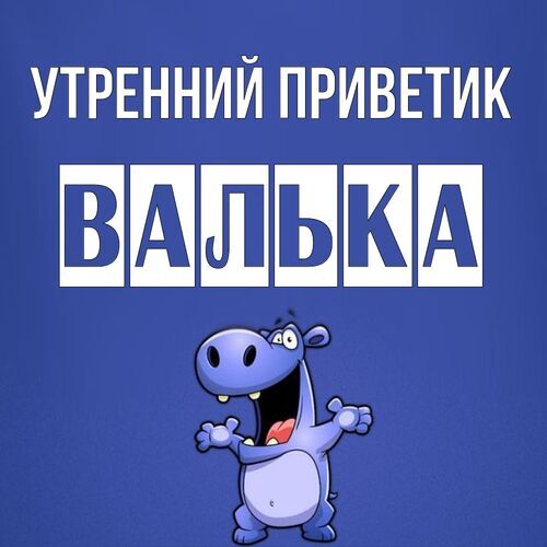 Открытка Валька Утренний приветик