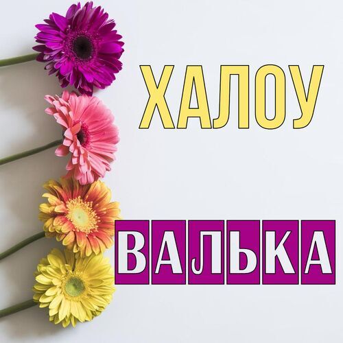 Открытка Валька Халоу