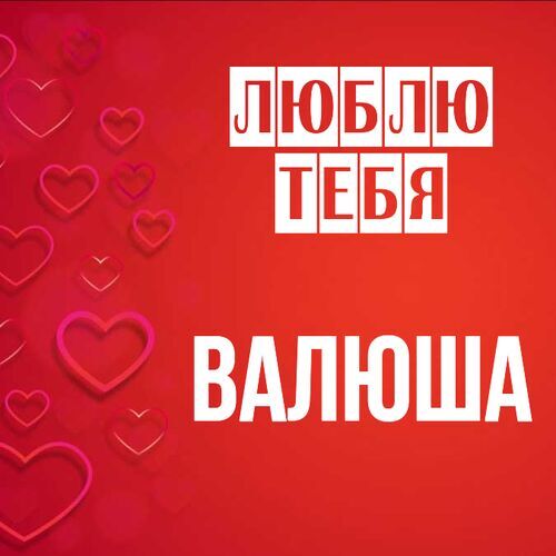 Открытка Валюша Люблю тебя