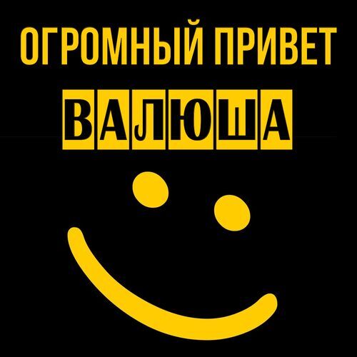 Открытка Валюша Огромный привет