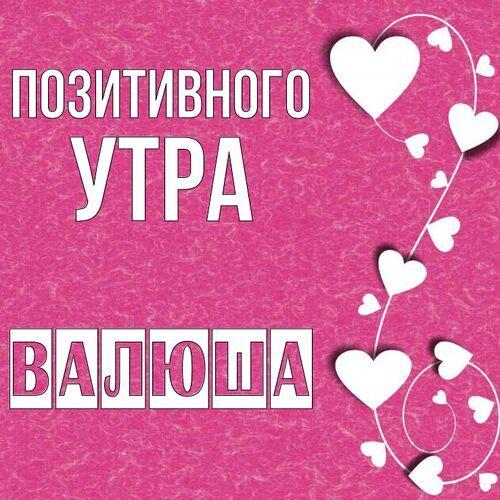 Открытка Валюша Позитивного утра