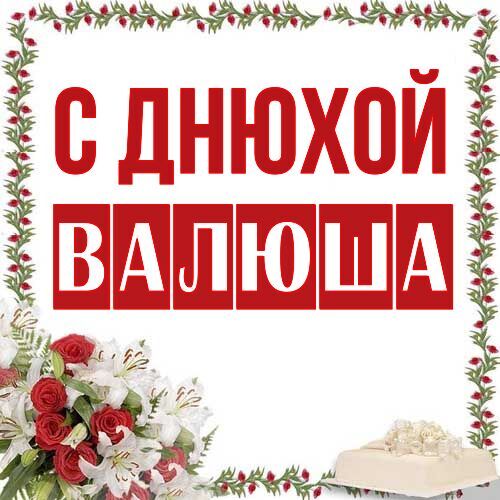 Открытка Валюша С днюхой