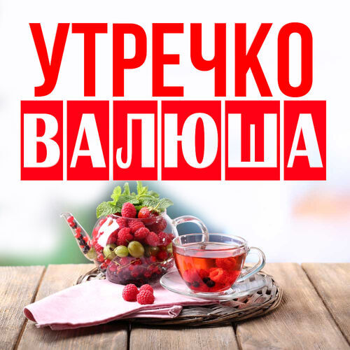 Открытка Валюша Утречко