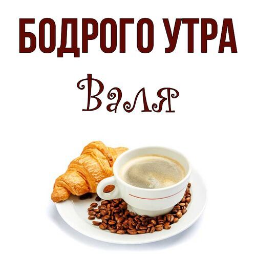 Открытка Валя Бодрого утра