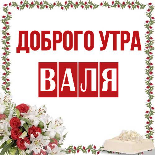 Открытка Валя Доброго утра