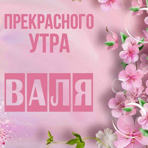 Открытка Валя Прекрасного утра