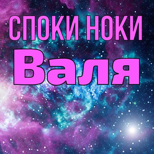 Открытка Валя Споки ноки