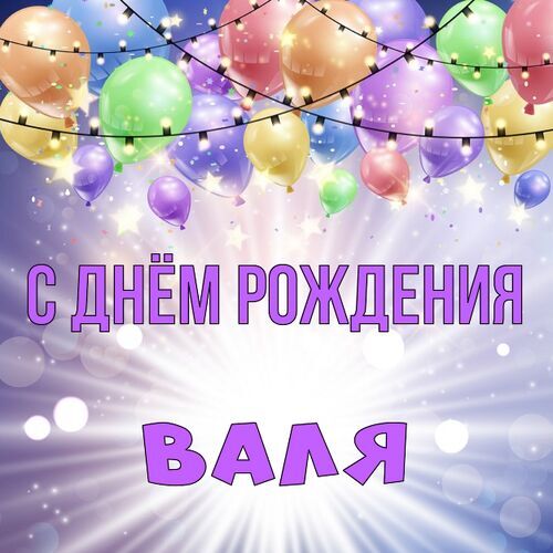 Открытка Валя С днём рождения